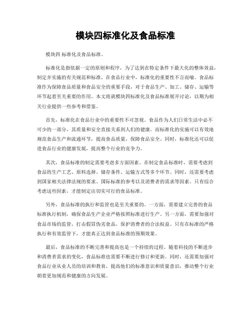 模块四标准化及食品标准
