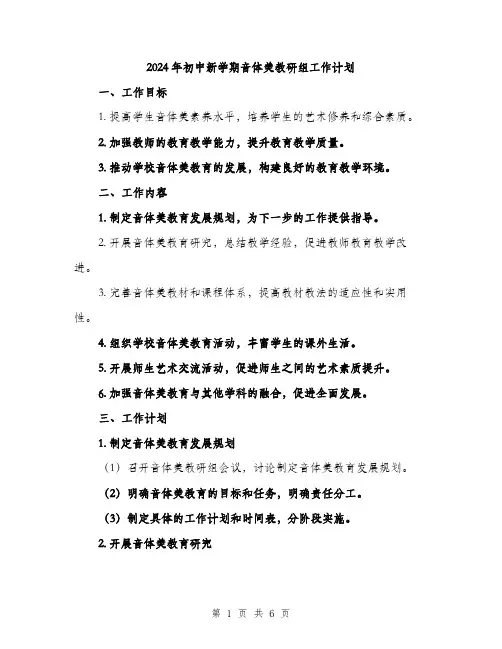 2024年初中新学期音体美教研组工作计划(2篇)