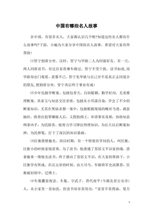 中国有哪些名人故事