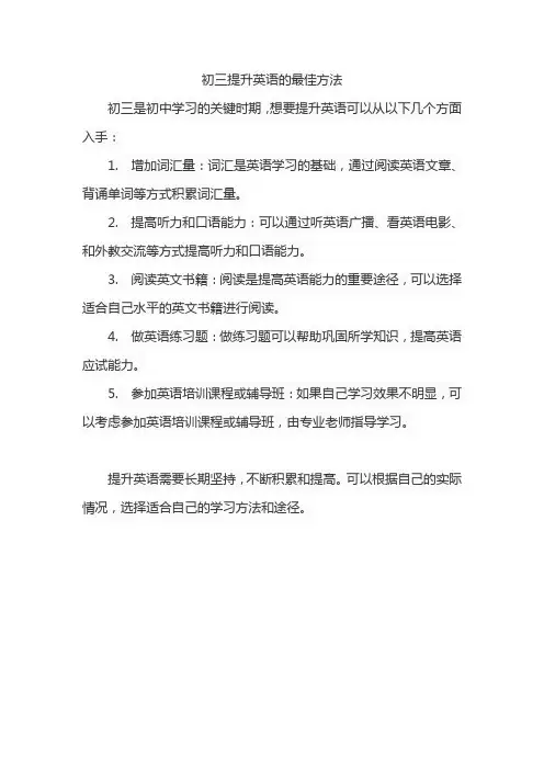 初三提升英语的最佳方法