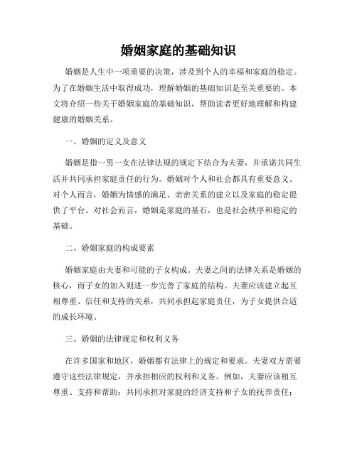 婚姻家庭的基础知识