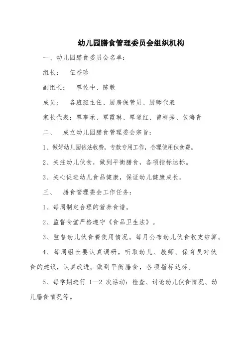 幼儿园膳食管理委员会组织机构