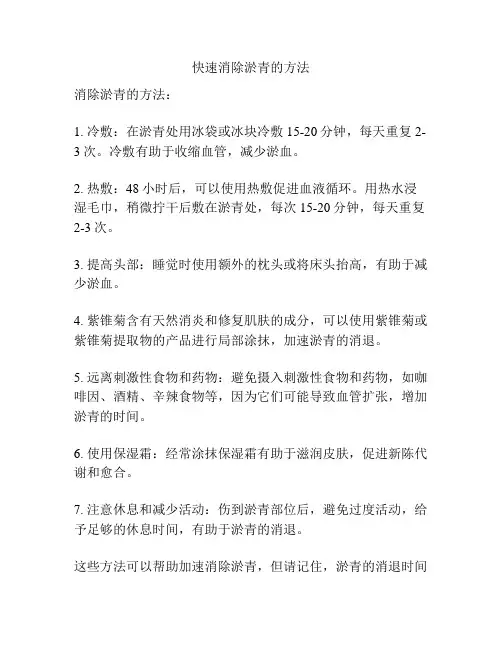 快速消除淤青的方法
