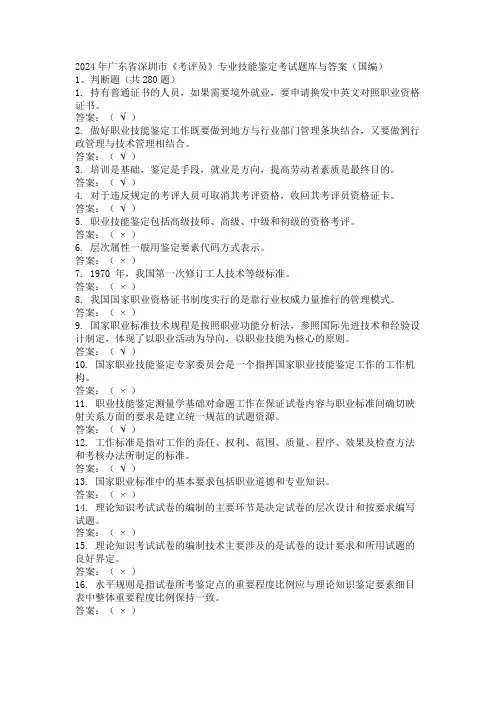 2024年广东省深圳市《考评员》专业技能鉴定考试题库与答案(国编)