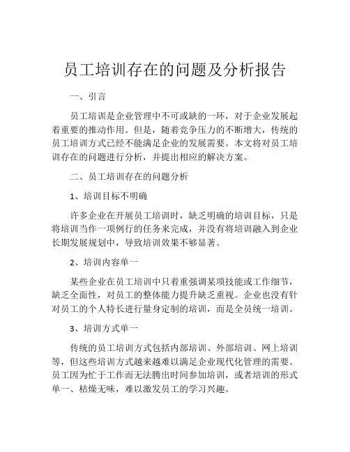 员工培训存在的问题及分析报告