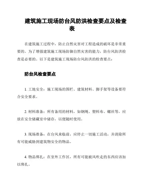 建筑施工现场防台风防洪检查要点及检查表