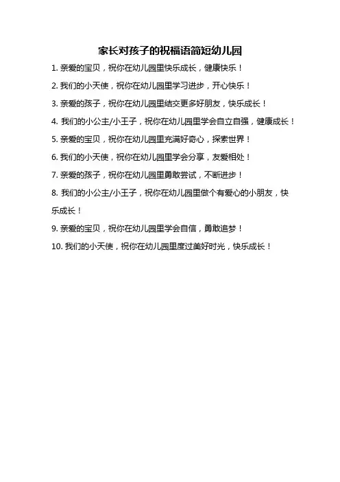 家长对孩子的祝福语简短幼儿园