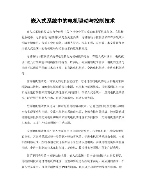嵌入式系统中的电机驱动与控制技术
