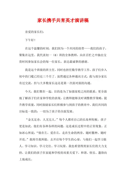  家长携手共育英才演讲稿