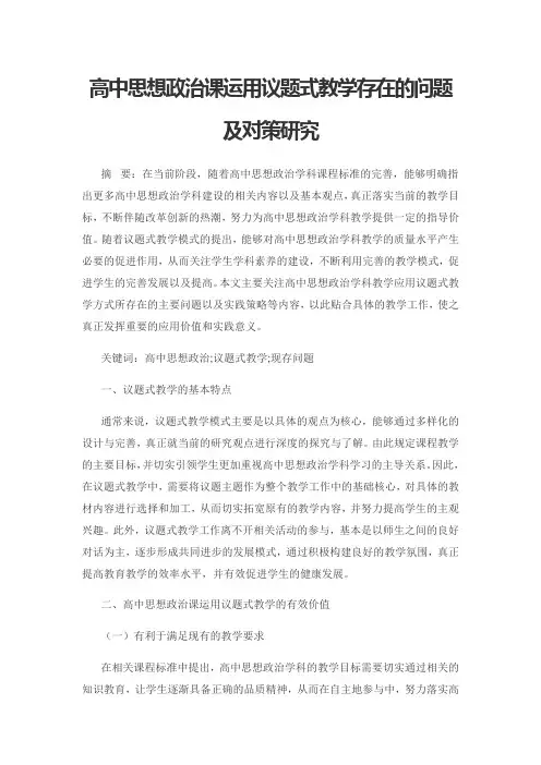 高中思想政治课运用议题式教学存在的问题及对策研究