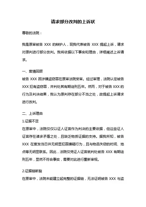 请求部分改判的上诉状