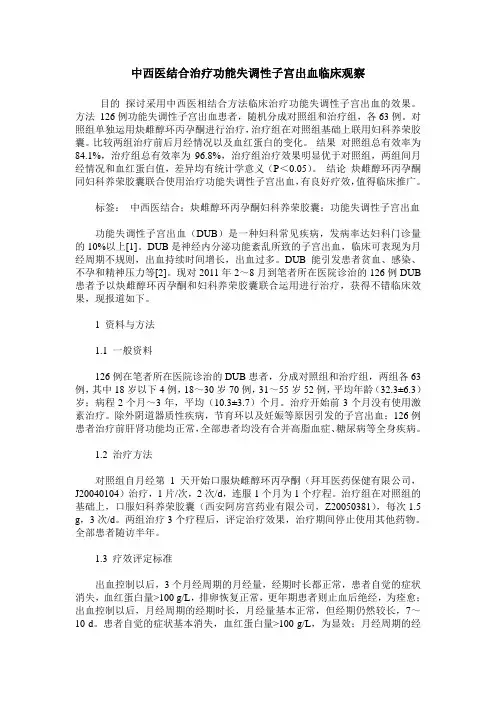 中西医结合治疗功能失调性子宫出血临床观察