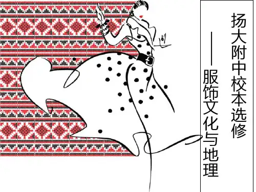 校本选修课《文化地理——服饰文化与地理》