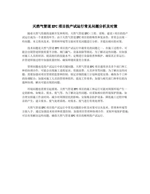天然气管道EPC项目投产试运行常见问题分析及对策