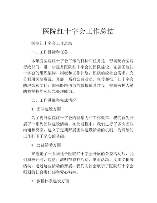 医院红十字会工作总结