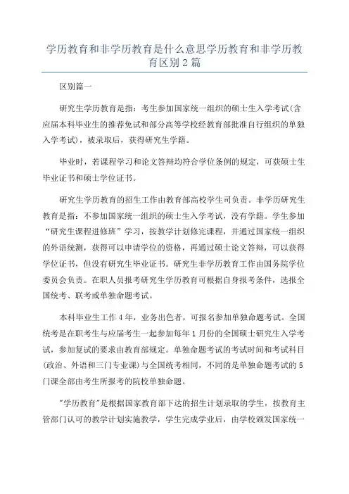 学历教育和非学历教育是什么意思学历教育和非学历教育区别2篇