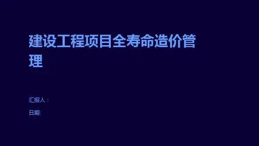 建设工程项目全寿命造价管理