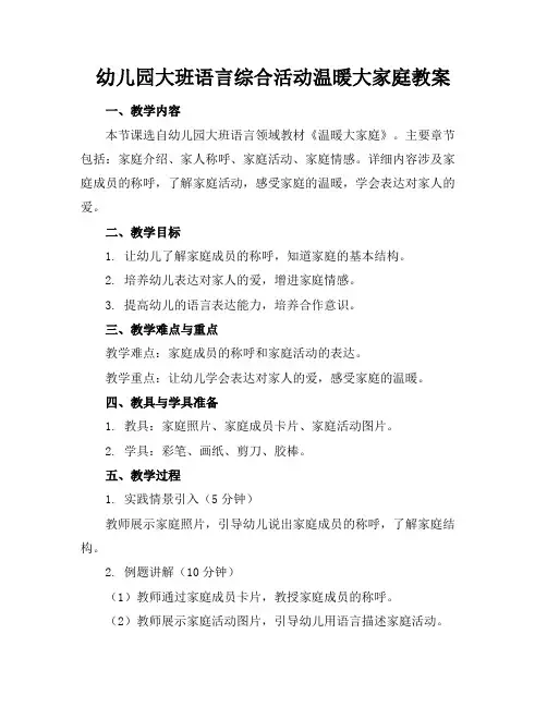 幼儿园大班语言综合活动温暖大家庭教案