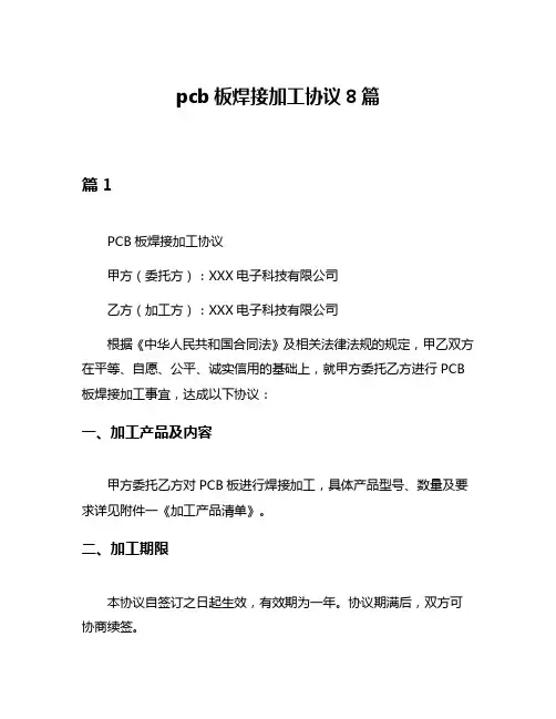 pcb板焊接加工协议8篇