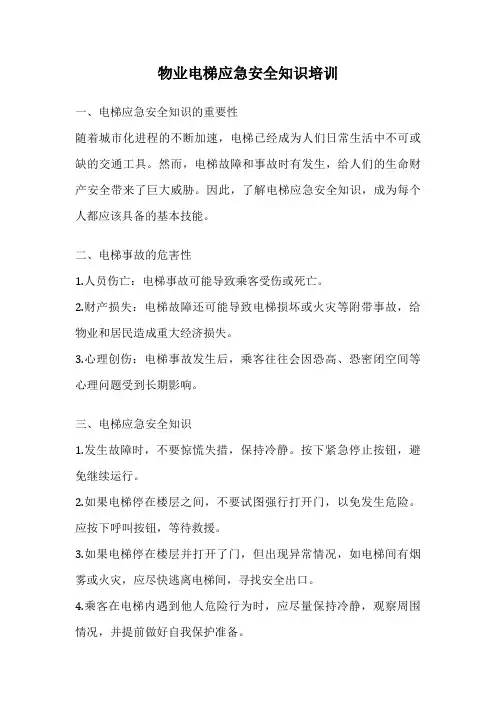 物业电梯应急安全知识培训