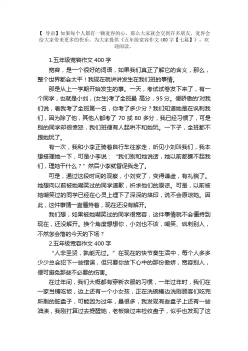 五年级宽容作文400字【七篇】