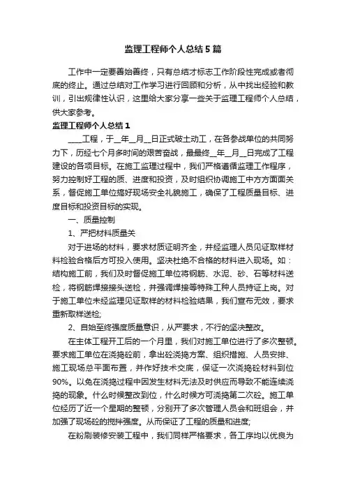 监理工程师个人总结5篇