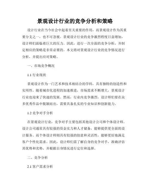 景观设计行业的竞争分析和策略