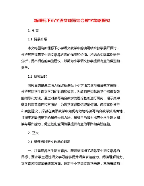 新课标下小学语文读写结合教学策略探究