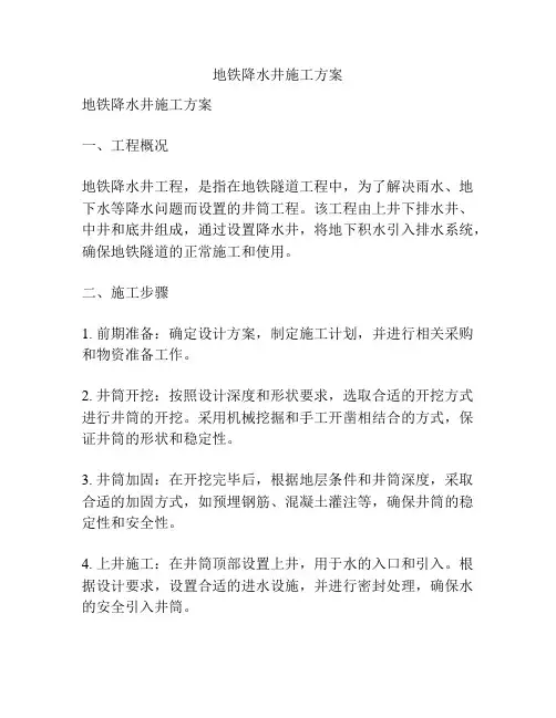 地铁降水井施工方案