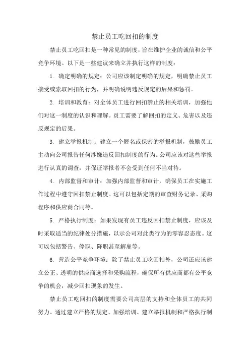 禁止员工吃回扣的制度