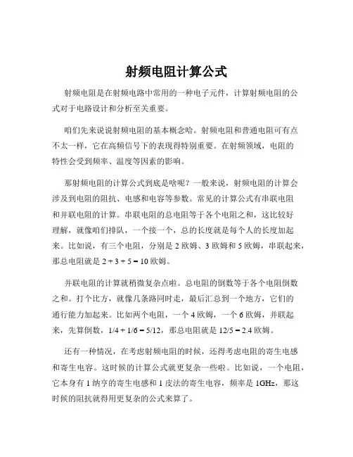 射频电阻计算公式