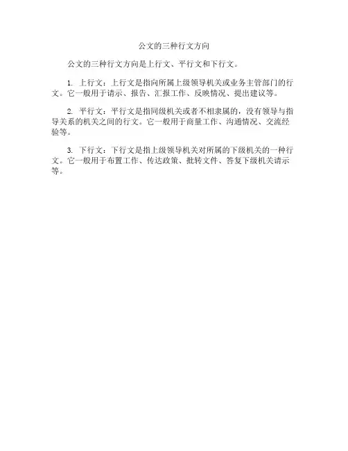 公文的三种行文方向