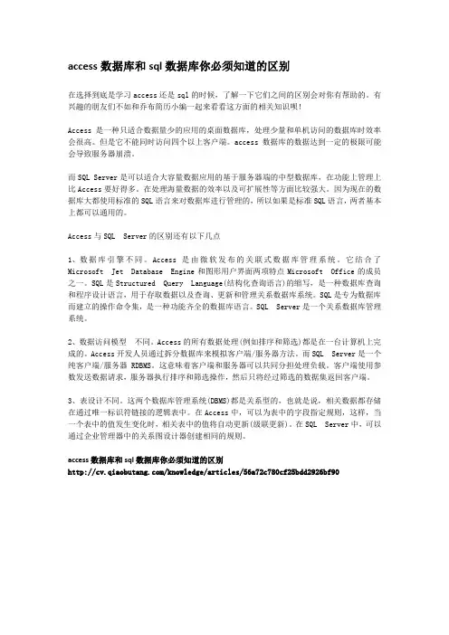 3-access数据库和sql数据库你必须知道的区别