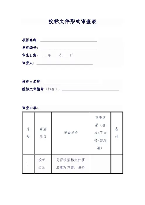 3.2投标文件形式审查表
