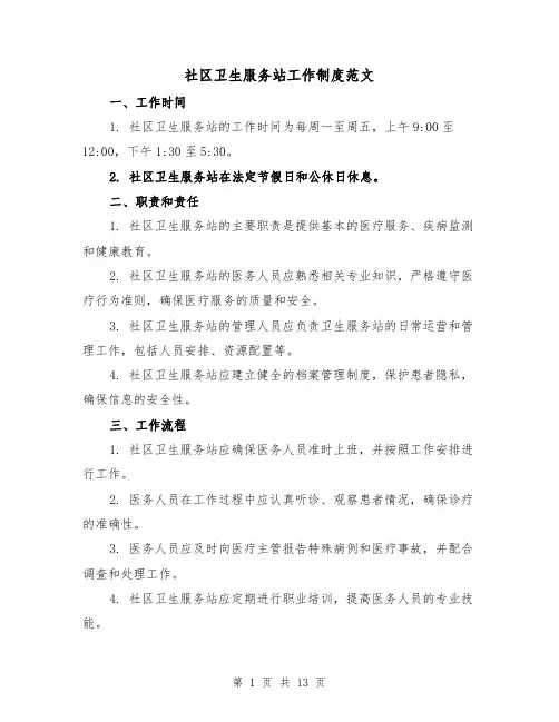 社区卫生服务站工作制度范文(三篇)