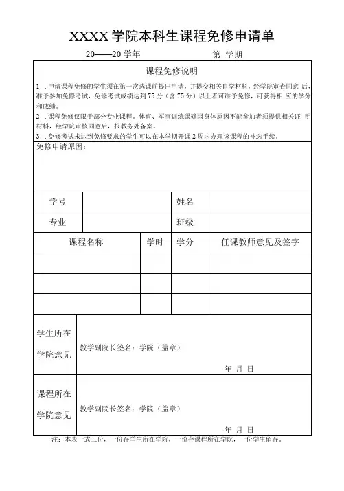大学学院本科生课程免修申请单