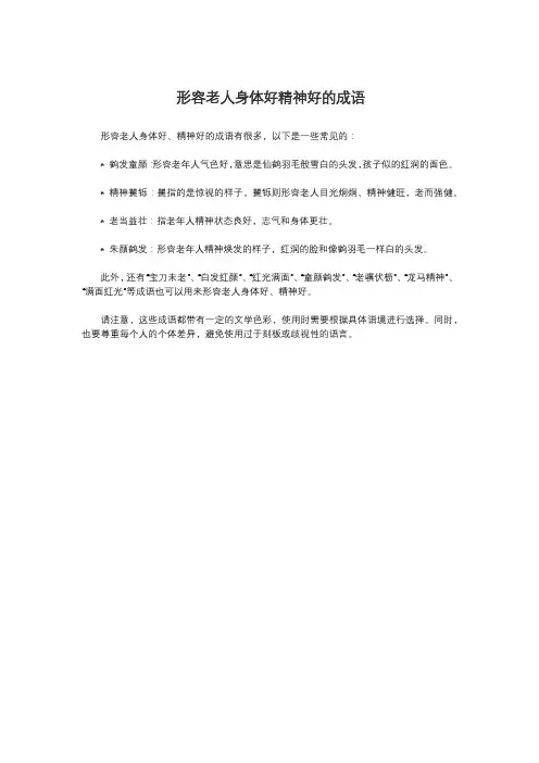 形容老人身体好精神好的成语