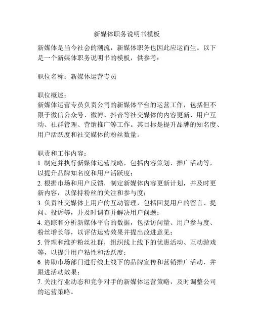 新媒体职务说明书模板