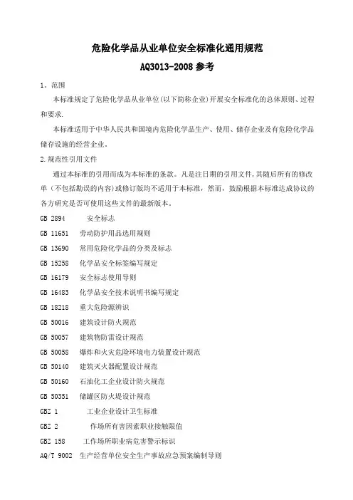 危险化学品从业单位安全标准化通用规范参考
