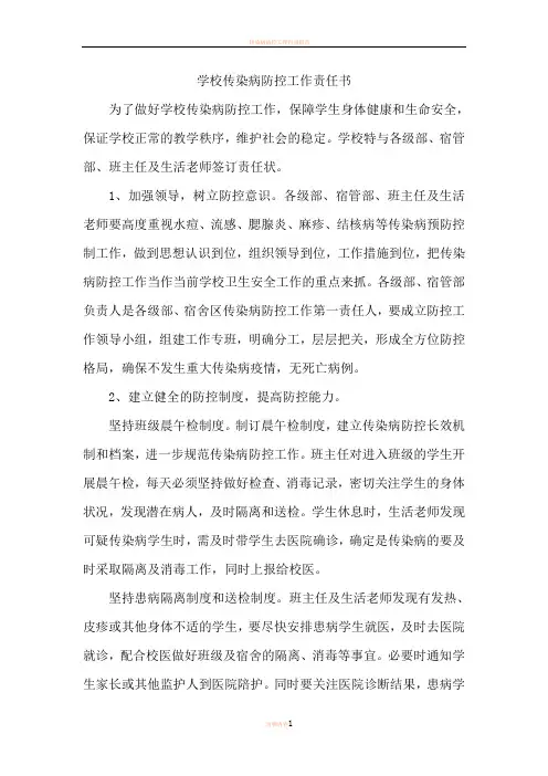 学校传染病防控工作责任书