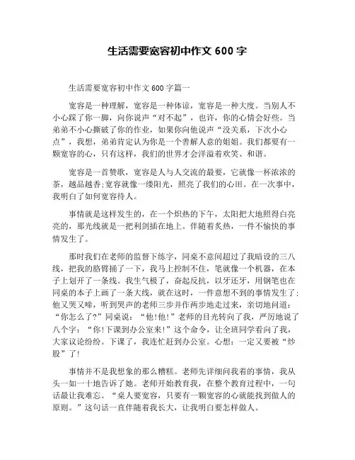 生活需要宽容初中作文600字