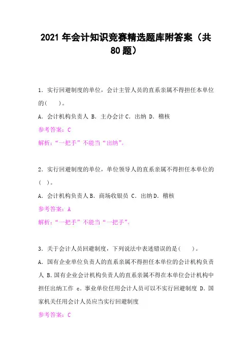 2021年会计知识竞赛精选题库附答案(共80题)