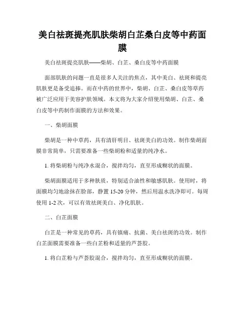 美白祛斑提亮肌肤柴胡白芷桑白皮等中药面膜