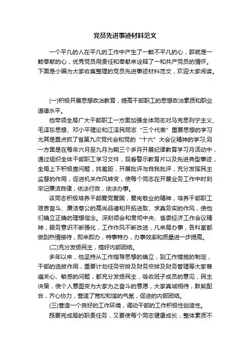 党员先进事迹材料范文
