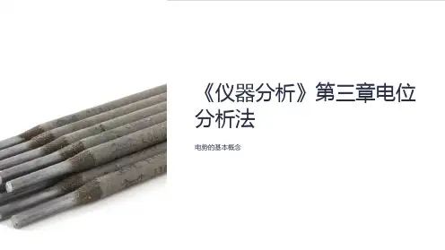 《仪器分析》第三章电位分析法