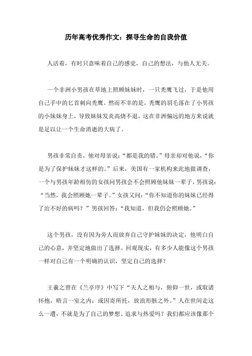 历年高考优秀作文：探寻生命的自我价值