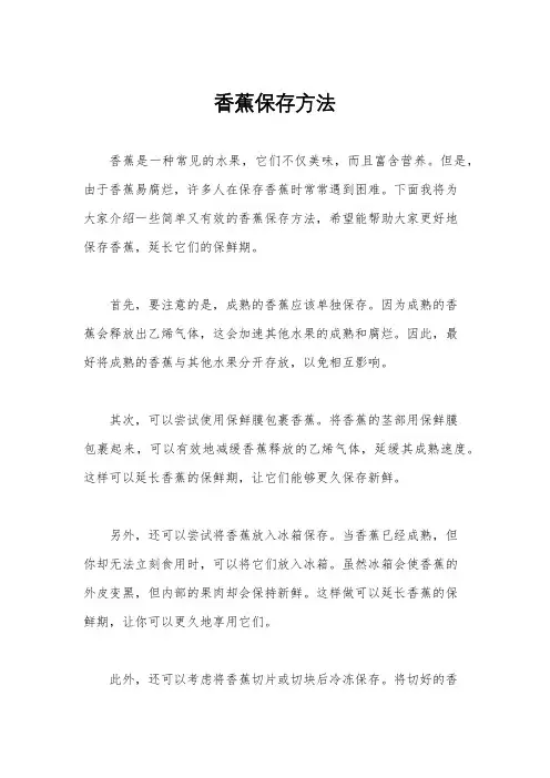 香蕉保存方法
