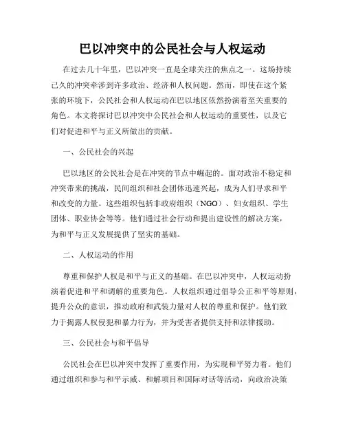 巴以冲突中的公民社会与人权运动