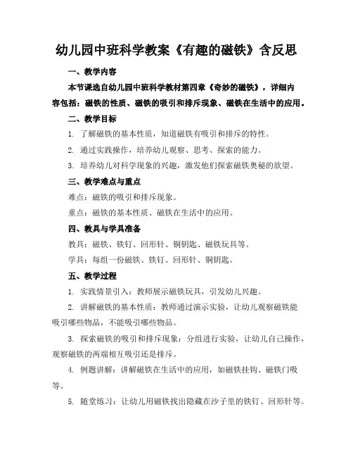 幼儿园中班科学教案《有趣的磁铁》含反思