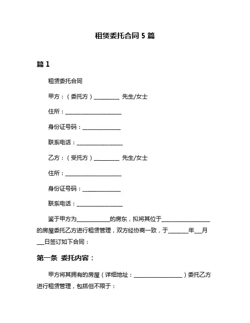 租赁委托合同5篇